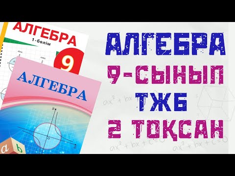 Видео: 9-сынып алгебра ТЖБ 2 тоқсан тжб 2 нұсқа алгебра 9 сынып