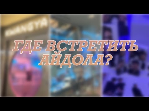 Видео: К-ПОП МЕСТА В СЕУЛЕ🤩🇰🇷 | Где встретить айдола? | Алина goldenkorean