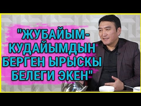 Видео: Гүлжигит Сатыбеков: "Жубайым - Кудайымдын берген ырыскы белеги экен"