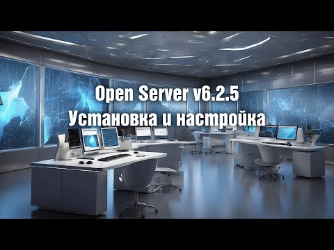 Видео: Open Server v6.2. Установка. Настройка