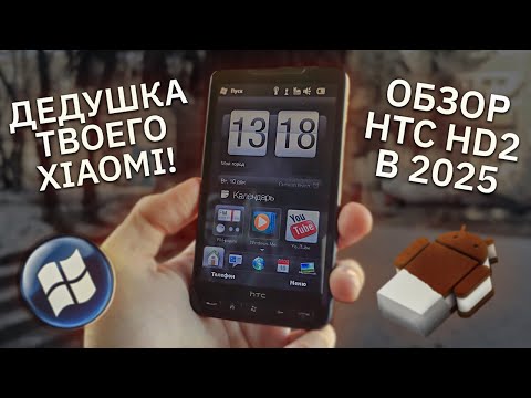 Видео: Дедушка твоего смартфона. Обзор HTC HD2 в 2025 году
