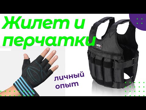 Видео: ЖИЛЕТ УТЯЖЕЛИТЕЛЬ И ПЕРЧАТКИ. СОБСТВЕННЫЙ ОПЫТ ИСПОЛЬЗОВАНИЯ!