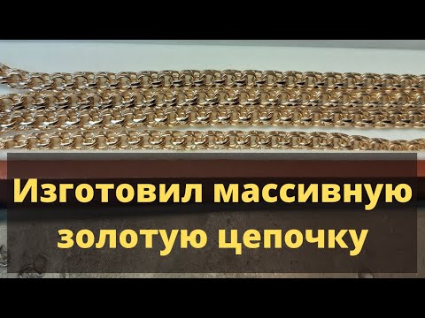 Видео: Изготовил массивную золотую цепочку