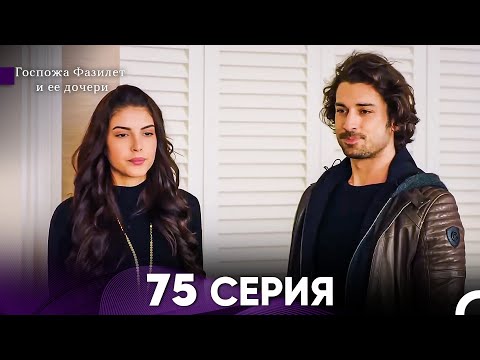 Видео: Госпожа Фазилет и её дочери 75 Серия (Русская озвучка)