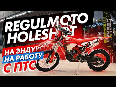 Видео: Доступный мотоцикл с ПТС Regulmoto Holeshot 300 Red Edition. На прохват, на работу - куда угодно.