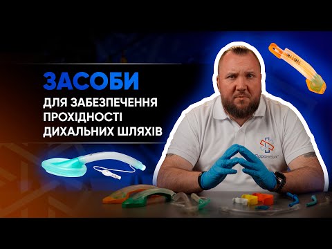 Видео: Відновлення прохідності дихальних шляхів: назо- та орофарингіальні, i-gel, ларингіальна маска.
