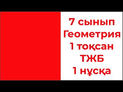 Видео: 7 сынып Геометрия 1 тоқсан ТЖБ 1 нұсқа 5