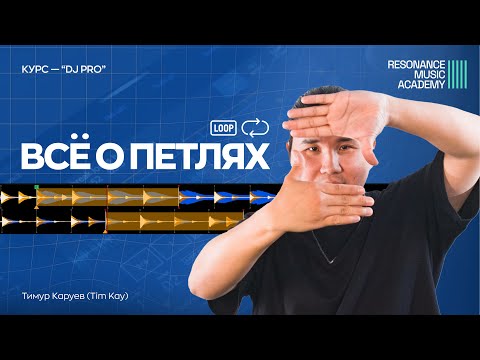 Видео: Гайд по петлям в dj-сете. Все техники лупов.