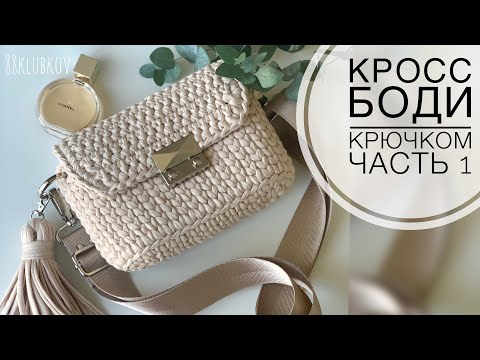 Видео: САМАЯ ПРОДАВАЕМАЯ!!! Сумка крючком с клапаном из трикотажной пряжи или шнура