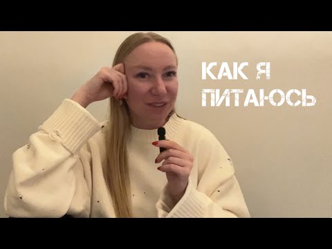 Видео: Q&A: про питание