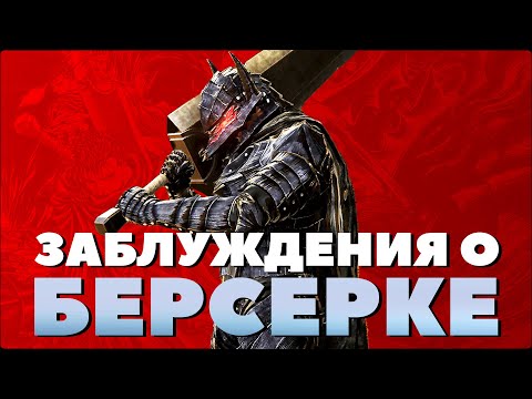 Видео: Популярные заблуждения о манге Берсерк