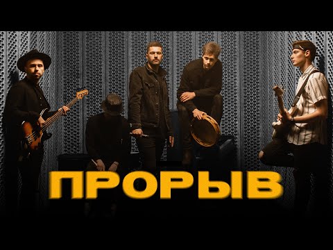 Видео: Прорыв | 4UBAND | - (Official Music Video)