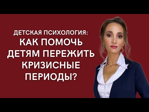 Видео: Детская психология: Как помочь детям пережить кризисные периоды