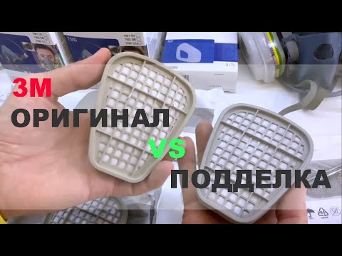 Видео: Фильтр 3M 6059 и маска 3M 7500, как отличить подделку!