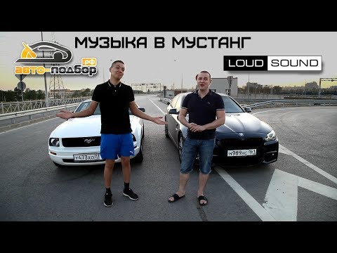 Видео: Аудиосистема в Ford Mustang Ильдара. Обзор LOUD SOUND