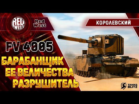 Видео: FV 4005 / Когда-то мощная ПТ-САУ снова возвращается / Самый страшный барабан игры / Tanks Blitz