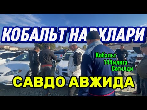 Видео: 13-октабр Хоразм машина бозори кобальт нархлари Xorazm mashina bozori cobalt narxlari