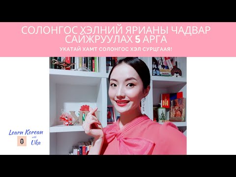 Видео: Солонгос хэлний ярианы чадвар сайжруулах 5 арга | Learn Korean with Uka | Speaking Tips | 한국어 말하기