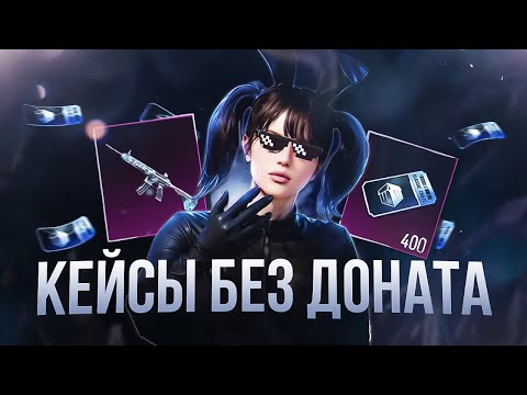 Видео: Открытие 407 КЛАССИК КЕЙСОВ 💥 М416 ?
