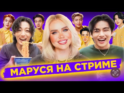 Видео: 18.09  🔴 Маруся на СТРИМЕ из Пусана |  Обзор фф