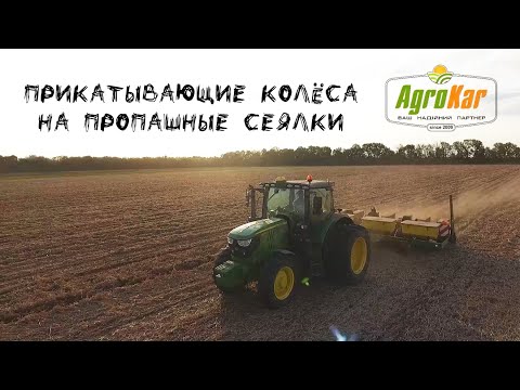 Видео: Прикатывающие колёса на пропашные сеялки