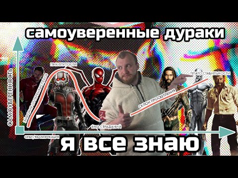 Видео: Эффект Даннинга-Крюгера и синдром самозванца в кино, комиксах и реальной жизни.