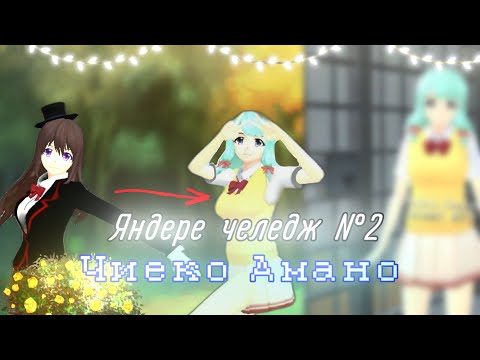 Видео: Яндере челлендж #2 Schoolgirls simulator//Чиеко Амано и подмена//SGS yandere challenge//Chieko Amano