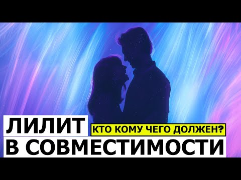 Видео: ЛИЛИТ В СОВМЕСТИМОСТИ. ЛИЛИТ - МАРС, ЛИЛИТ - СОЛНЦЕ, ЛИЛИТ - ВЕНЕРА, ЛИЛИТ - САТУРН, ЛИЛИТ - ЛУНА