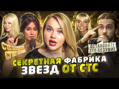 Видео: СТС ЗАЖИГАЕТ СУПЕРЗВЕЗДУ 1 | АЛЬТЕРНАТИВА ФАБРИКЕ ЗВЁЗД С ТИНОЙ КАНДЕЛАКИ, РУДКОВСКАЯ, ДЕЦЛ и др.