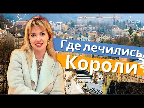 Видео: Карловы Вары. Экскурсия и полезные советы!