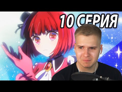 Видео: Одинокая Кана | Звёздное дитя 10 серия | Реакция на аниме