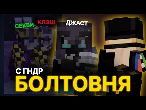 Видео: ПУГОД БОЛТАЕТ С ГНДР
