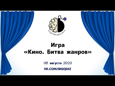 Видео: Квиз "Угадай кино. Битва жанров"