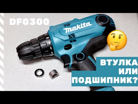 Видео: Makita DF0300 ВТУЛКА ИЛИ ПОДШИПНИК? Разобрали и проверили! МИФ РАЗБИТ!