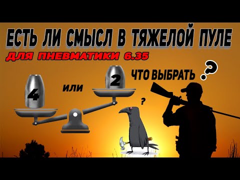 Видео: Пуля 4 гр. для пневматики 6.35. Есть ли смысл?  Jack Hunter.