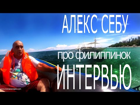 Видео: Алекс Себу дает интервью русскому журналу про филиппинок