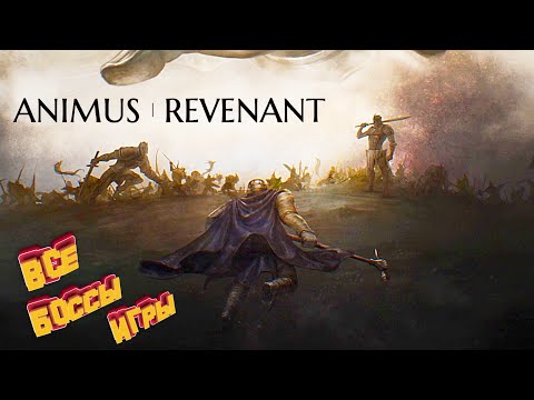 Видео: АНИМУС Ревенант Все Боссы ► ANIMUS Revenant All Bosses (без комментариев)