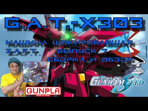Видео: G.A.T.- X 303 Aegis Gundam - Сборка и Обзор