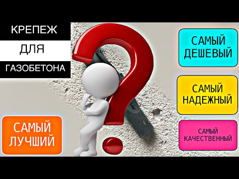 Видео: КРЕПЕЖ ДЛЯ ГАЗОБЛОКА / САМЫЙ ЛУЧШИЙ И САМЫЙ ДЕШЕВЫЙ ДЮБЕЛЬ ДЛЯ ГАЗОБЕТОНА / ТАКОГО ТЫ НЕ ВИДЕЛ !!!!!