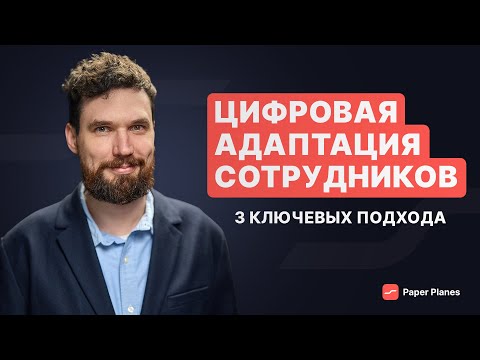 Видео: Как цифровизировать адаптацию сотрудников в компании: данные, платформы и контент