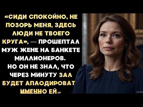 Видео: 15 лет он стыдился показывать жену миллионерам… Но один вечер поставил его на колени!”