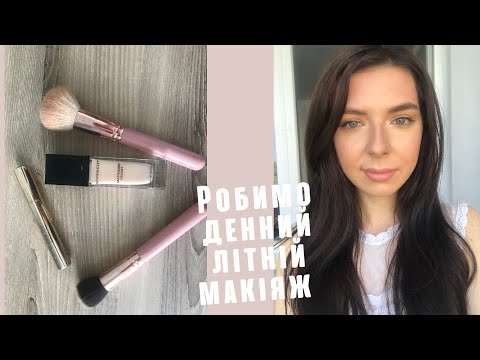 Видео: РОБИМО ЛІТНІЙ ДЕННИЙ МАКІЯЖ