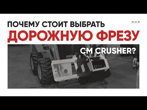 Видео: CM Crusher FS35.15: итальянская навесная гидравлическая фреза| Начало работы, настройка, подключение