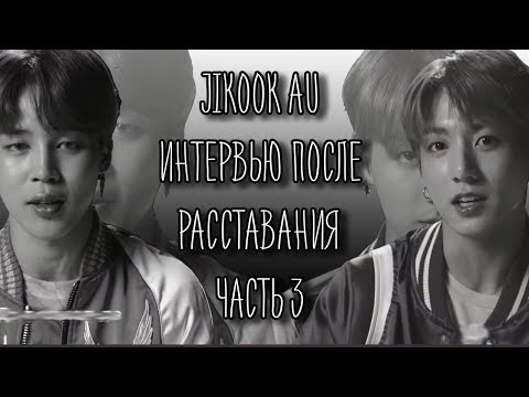 Видео: JIKOOK AU ИНТЕРВЬЮ часть 3 ll ЧИМИН И ЧОНГУК AU ИНТЕРВЬЮ ПОСЛЕ РАССТАВАНИЯ ll  Interview jikook