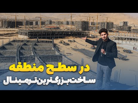 Видео: Специальный репортаж Сабура Сады о строительстве крупнейшего в регионе терминала Афганистана