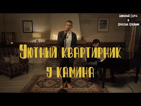 Видео: Уютный квартирник у камина | Николай Серга и Ярослав Олейник