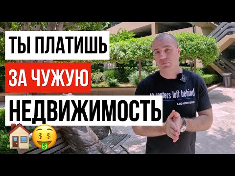 Видео: КУПИТЬ ДОМ В США / АЛЕКС ШЕХТМАН