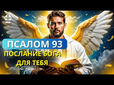 Видео: 🌟 СРОЧНО МОГУЩЕСТВЕННАЯ МОЛИТВА ПСАЛМА 93: ОБРЕТИТЕ НЕМЕДЛЕННЫЙ МИР В ТРУДНЫЕ ВРЕМЕНА.