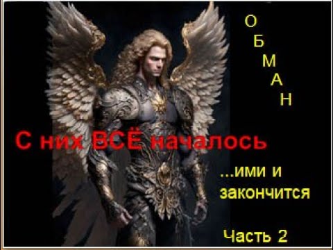 Видео: С них ВСЁ началось.Часть 2