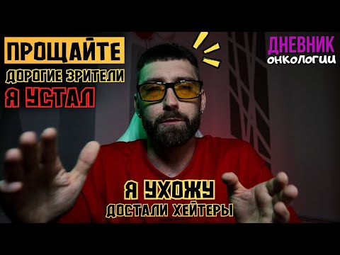 Видео: Устал. Ухожу. Прощайте зрители и подписчики. Хейтеры достали. Рак крови. Онкология.